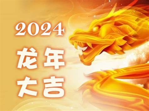 2024 生肖龙|2024年属龙人的全年运势 属龙人2024年每月运势及运程详解